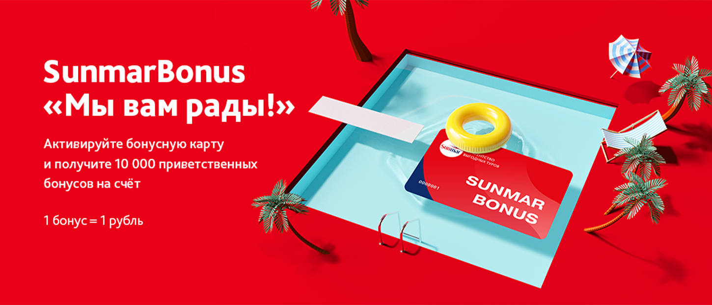 Активируйте бонусную карту и получите 10 000 приветственных бонусов на счёт!